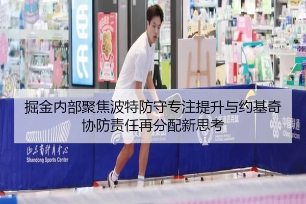 掘金内部聚焦波特防守专注提升与约基奇协防责任再分配新思考