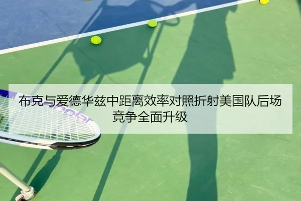 布克与爱德华兹中距离效率对照折射美国队后场竞争全面升级